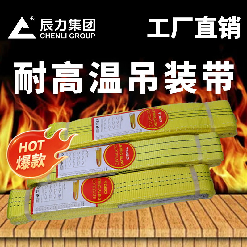 耐高溫吊裝帶 耐高溫吊裝帶